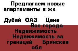 Предлагаем новые апартаменты в жк Oceana Residences (Palm Jumeirah, Дубай, ОАЭ) › Цена ­ 50 958 900 - Все города Недвижимость » Недвижимость за границей   . Брянская обл.